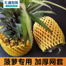定制菠萝保护水果网套苹果草莓泡沫包装网袋网兜枇杷防护定做pe