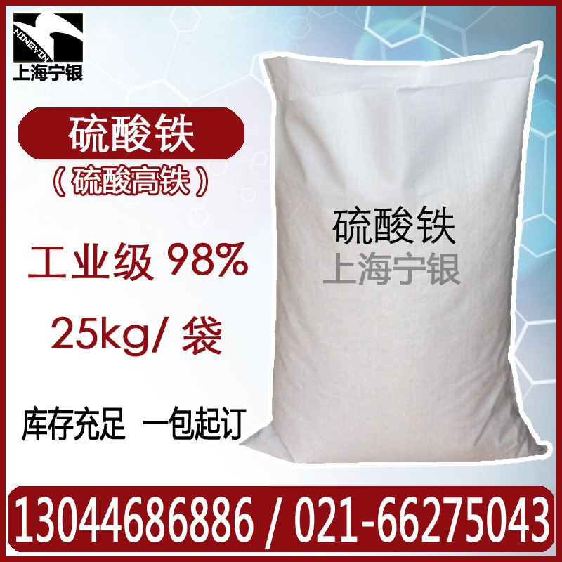 硫酸铁 工业级 硫酸高铁 原厂货源 现货 可自提可代发