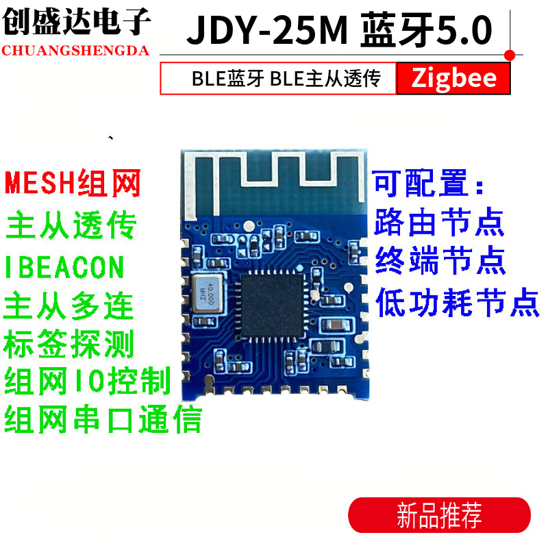 JDY-25M 蓝牙5.0MESH Zigbee模块 BLE蓝牙 BLE主从透传 蓝牙MESH