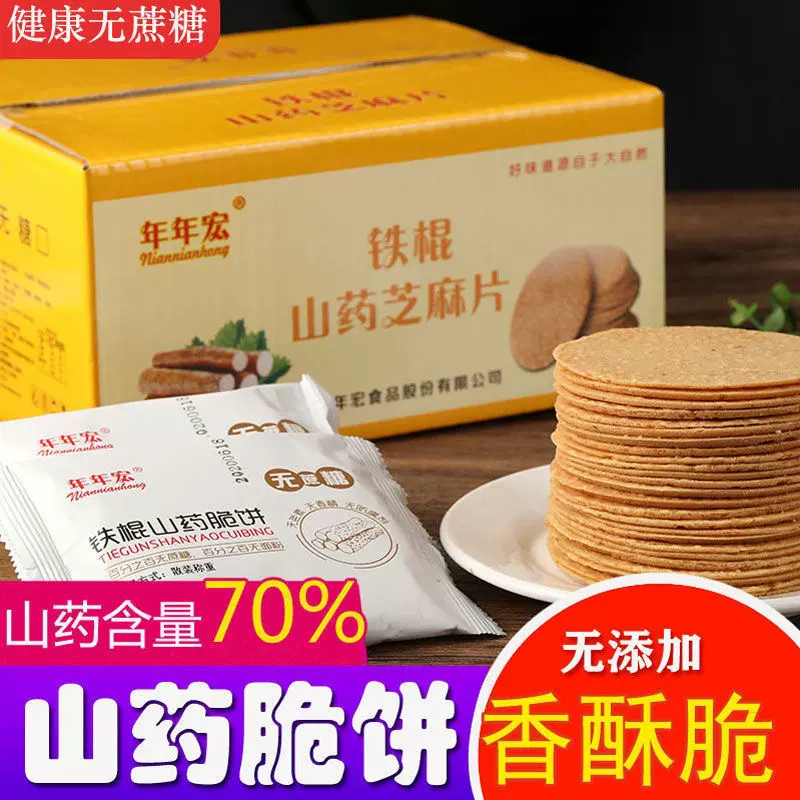 铁棍山药芝麻薄脆饼干整箱散装零食休闲食品无庶糖酥脆薄饼