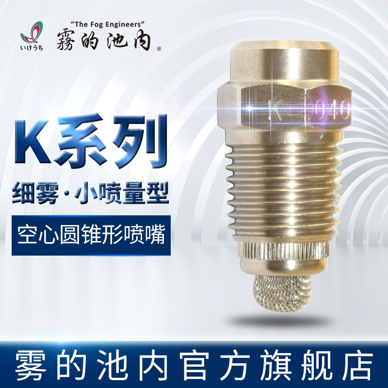 雾的池内 细雾·小喷量型  空心圆锥形喷嘴  K