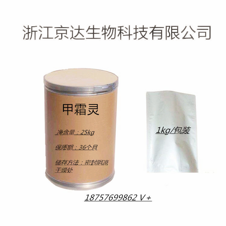 甲霜灵 浙江京达现货供应 甲霜灵含量98% 57837-19-1
