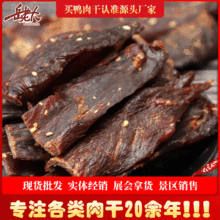風干鴨肉干 500g 休閑零食品肉類網紅麻辣廠家自銷批發展會跑江湖