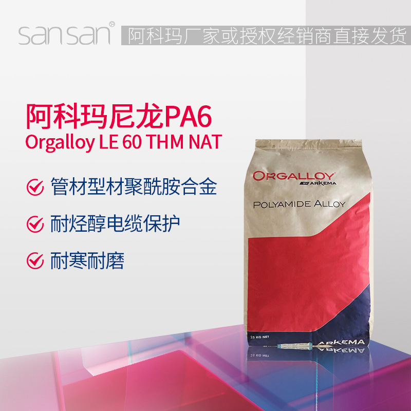 阿科玛 聚酰胺树脂 PA6 Orgalloy?LE 60 THM NAT加强 生物基材料
