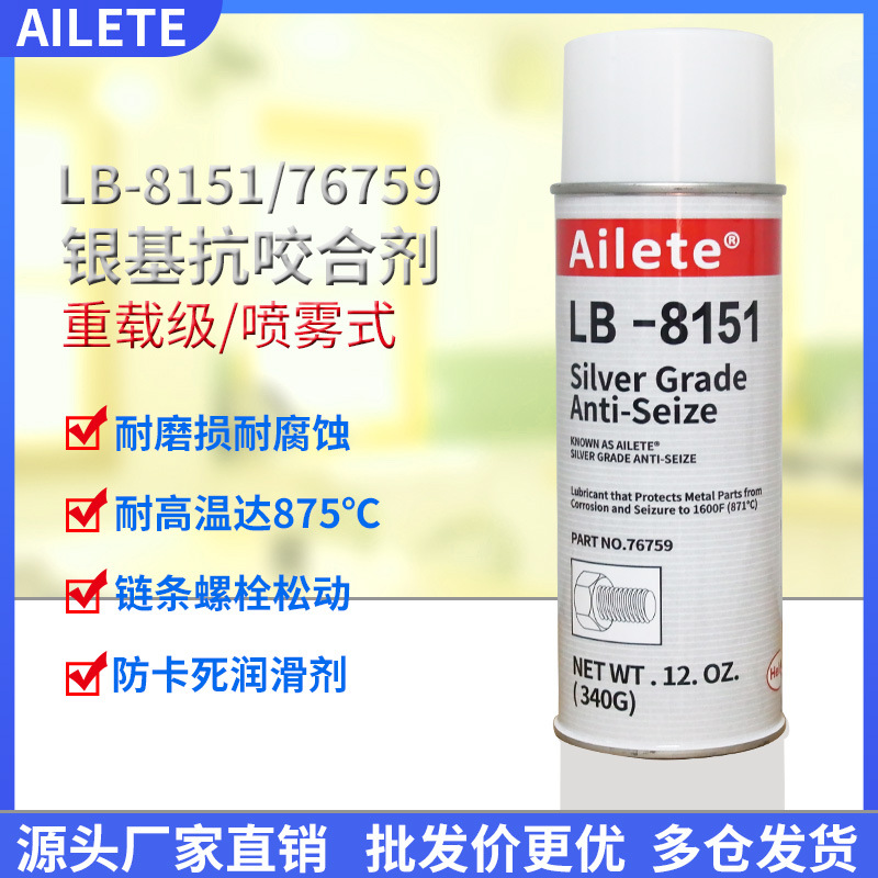 银基铝抗咬合剂LB8151工业76759重型耐高温螺丝轴承 润滑剂防卡剂