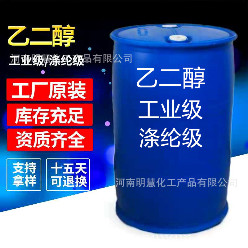 工业级无色透明防冻液原料载冷剂无水工业级涤纶级 乙二醇