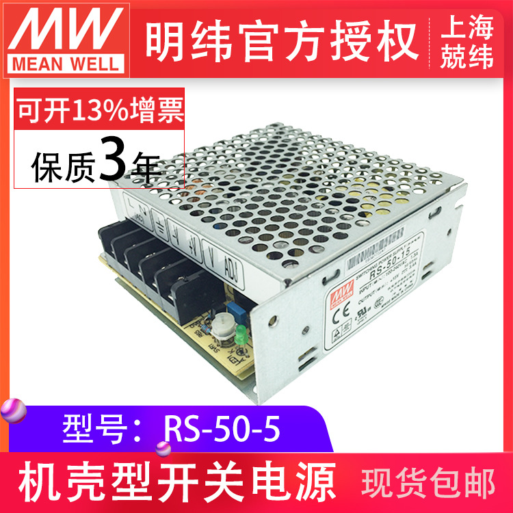 RS-50-5v 50W 单路恶劣环境适用明纬开关电源变压器过载保护台湾