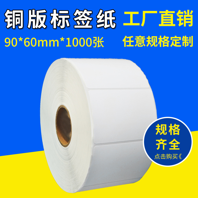 [厂商]供应 订 做 不干胶铜板标签纸90*60*1000 尺寸可另 订