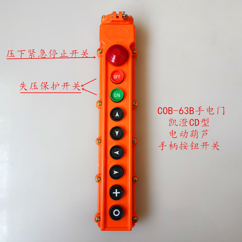 COB-63B电动葫芦手柄开关按钮盒