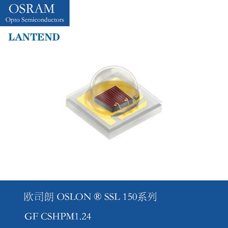 OSRAM GF CSHPM1.24远红（710-730nm）OSLON SSL150 彩光灯珠系列