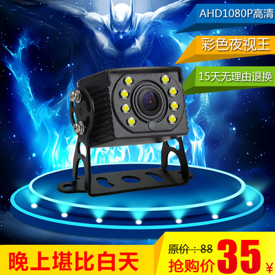 AHD1080P高清彩色夜视12伏24V汽车货车载后视倒车影像头厂家直销
