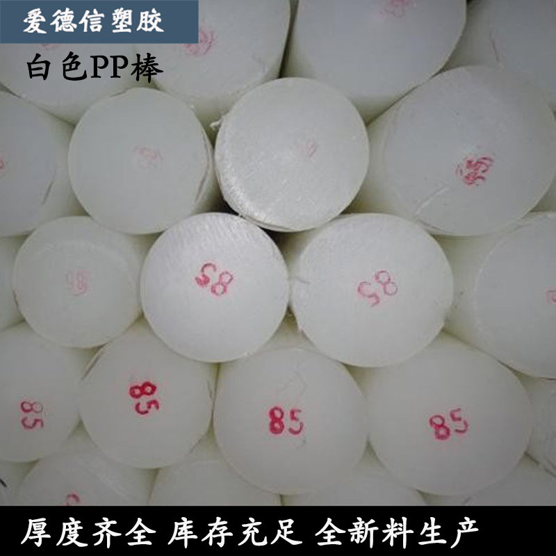厂家直销塑料棒 耐磨质轻韧性好圆棒 聚丙烯棒 硬质白色PP棒批发|ms