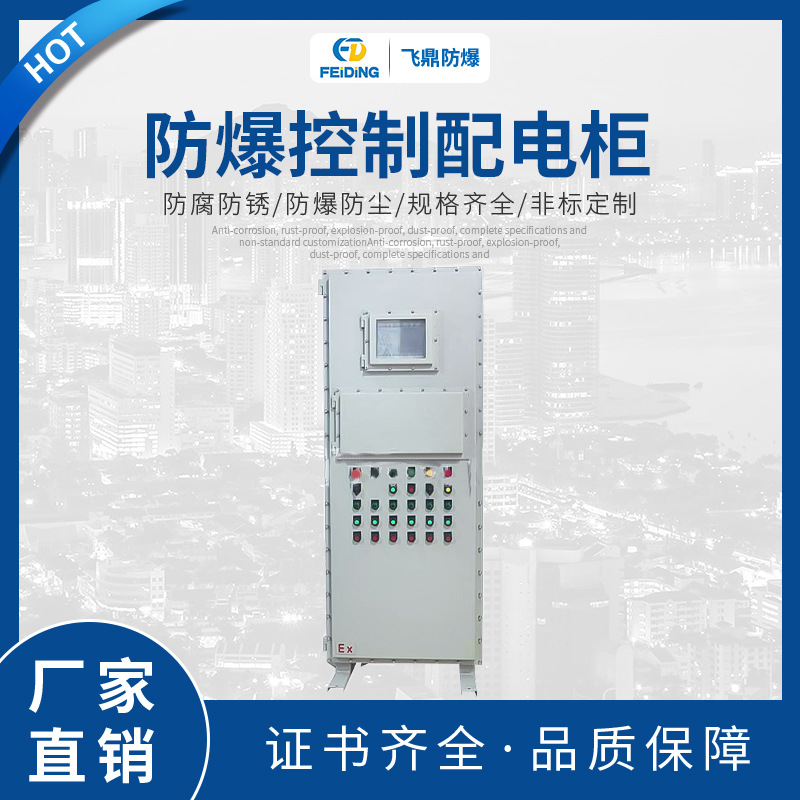 厂家专业生产防爆立式配电柜 防爆控制配电柜 防爆电气控制柜