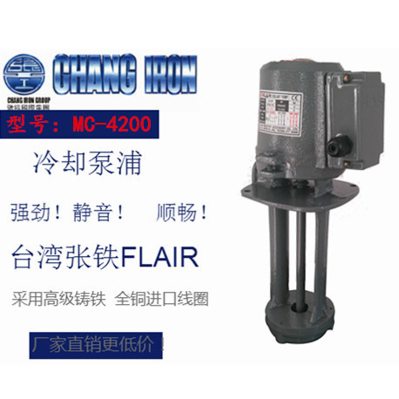 台湾张工FLAIR张铁 浸水式 高扬程 机床冷却水泵 4P三相 MC-4000