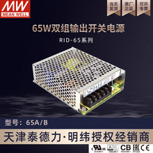 台湾明纬电源RID-65B 65w双组输出开关电源12V电源