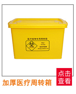 医疗周转箱