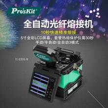 Pro`skit/寶工TE-8201G-W全自動光纖熔接機熔纖機熱熔機皮線熔接