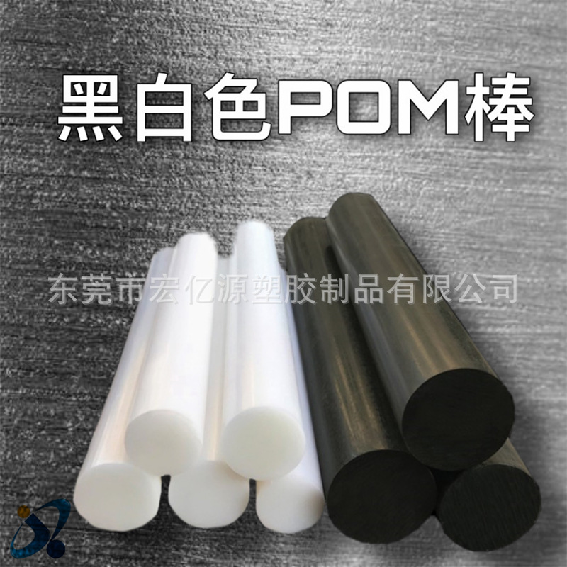 耐磨POM板黑白防静电POM棒材彩色聚甲醛棒料实心圆柱赛钢棒板加工
