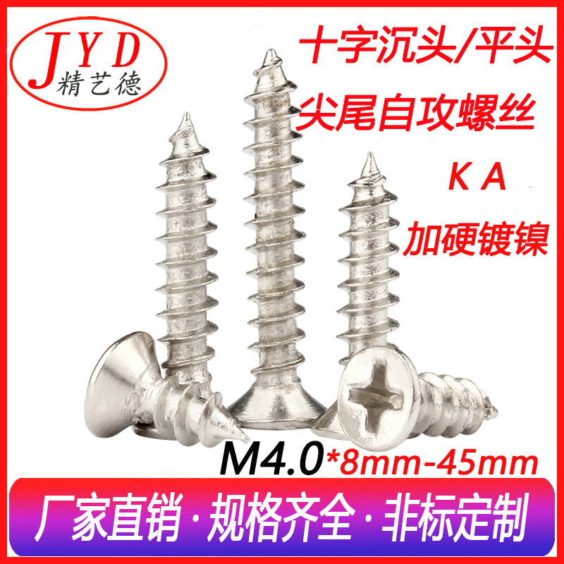 M4.0热处理碳钢铁十字沉头自攻螺丝环保加硬镀镍平头KA自攻螺丝钉