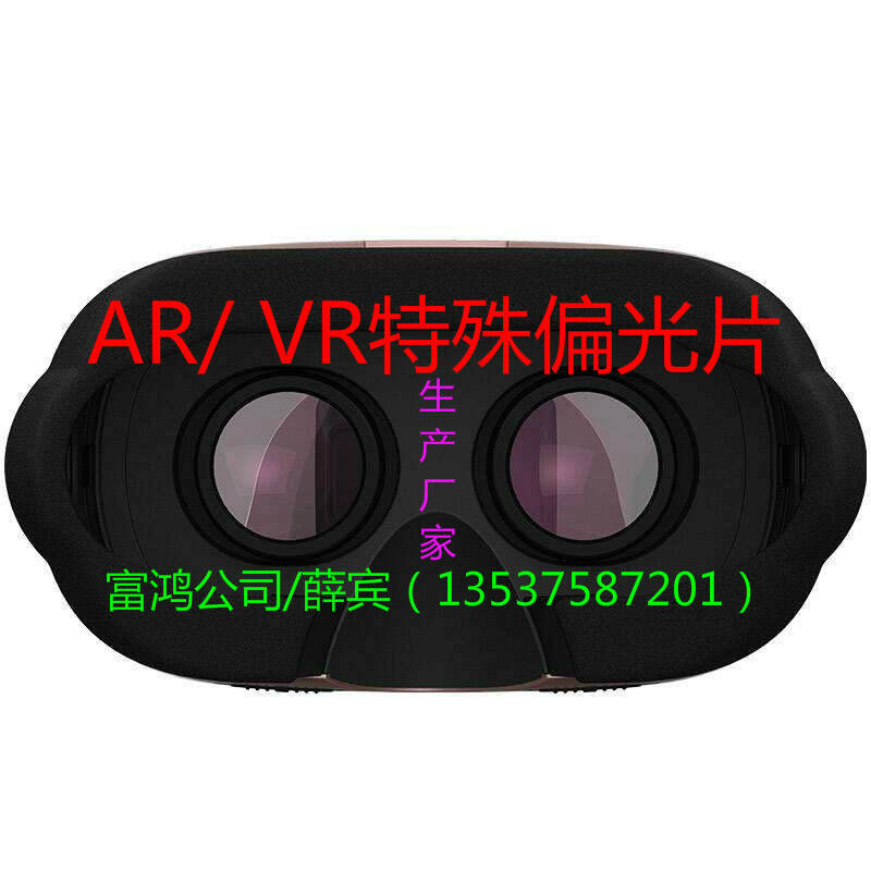 供应AR/VR专用特殊偏光片/偏振片/偏振光片/镜片（LS-208M）