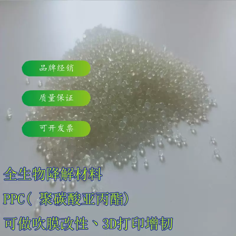 定制PPC 聚碳酸亚丙酯全生物降解塑料 吹膜改性PPC 透明PPC地膜级