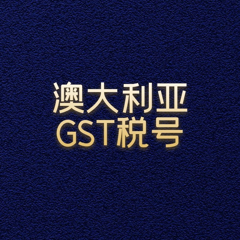 澳大利亚GST税号申请注册 澳大利亚GST税号申请流程|ru