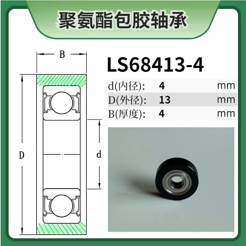 684ZZ 龙晟型号LS68413-4替代米思米UMBB4-13包胶轴承轮 耐磨