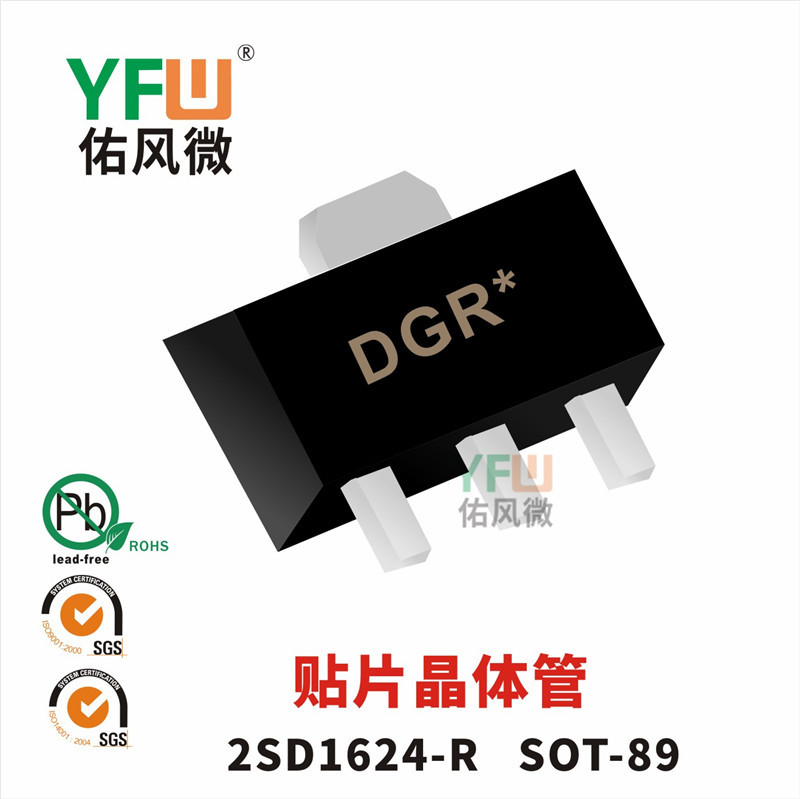 贴片晶体管2SD1624-R SOT-89封装印字DGR* YFW/佑风微品牌