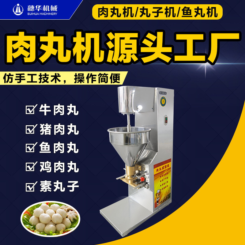 穗华肉丸机商用全自动牛肉猪肉鱼丸成型机不锈钢素菜土豆丸子设备