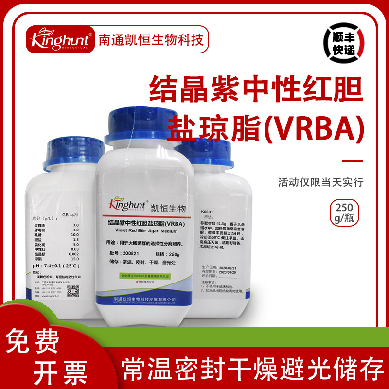 结晶紫中性红胆盐琼脂（VRBA）250g/瓶 微生物检测 生化试剂