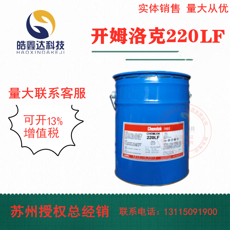 洛德Chemlok开姆洛克220LF橡胶与金属热硫化胶粘剂黑色胶水18kg