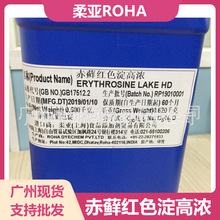 广州现货 食品添加剂 柔亚ROHA 油性色素 赤藓红色淀   高浓度