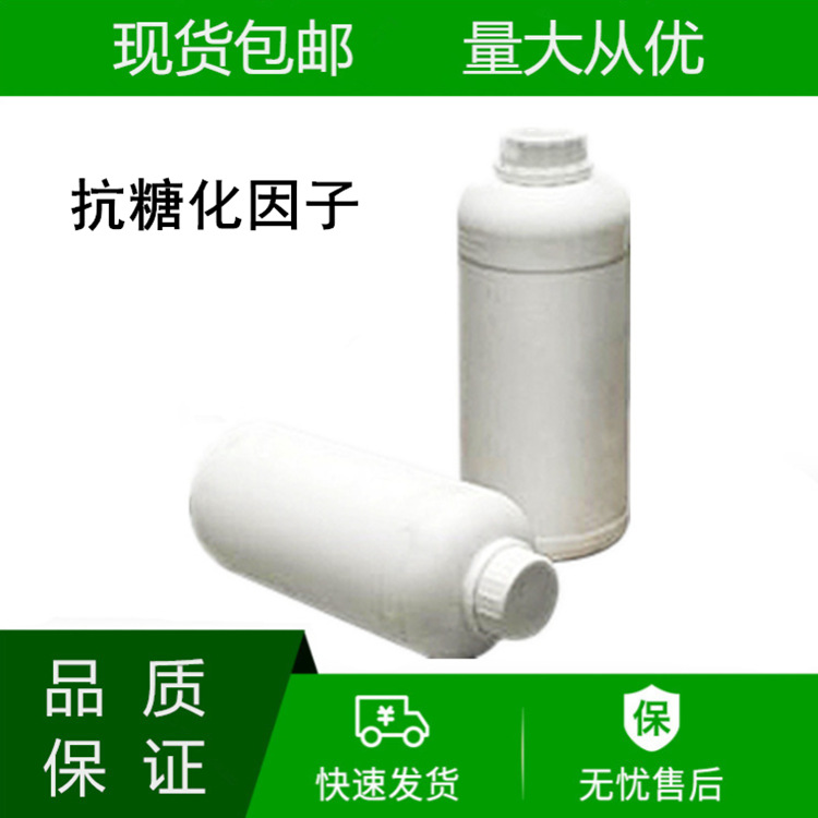 抗糖化因子 抗糖化因子 抗糖化抗氧化 化妆品原料厂家直供