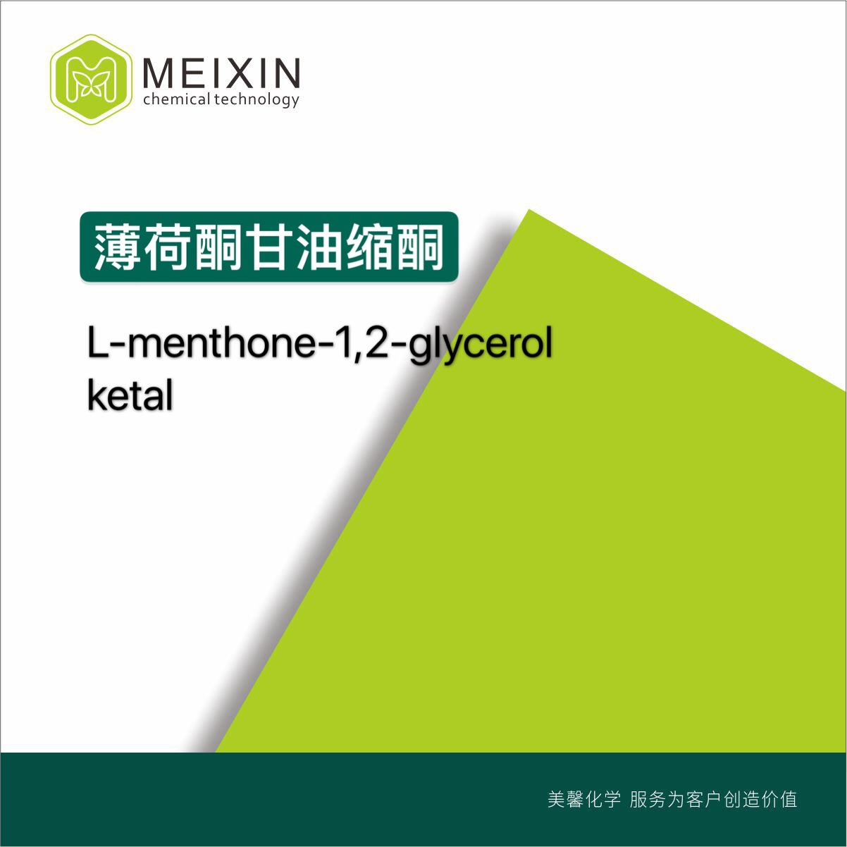 [香料]薄荷甘油缩酮  L-Menthone 1,2-glyceryl ketal 10ml