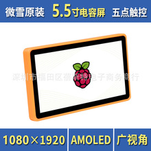 树莓派4 5.5寸AMOLED显示器 HDMI高清屏 带钢化玻璃电容触摸板