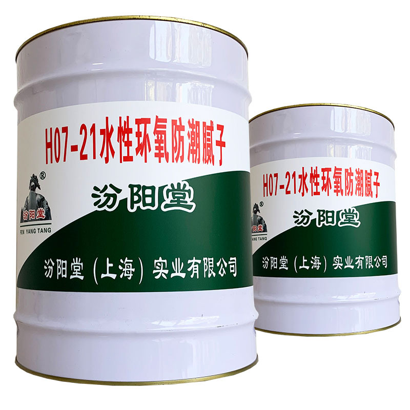 H07-21水性环氧防潮腻子、包送货上门、H07-21水性环氧防潮腻子