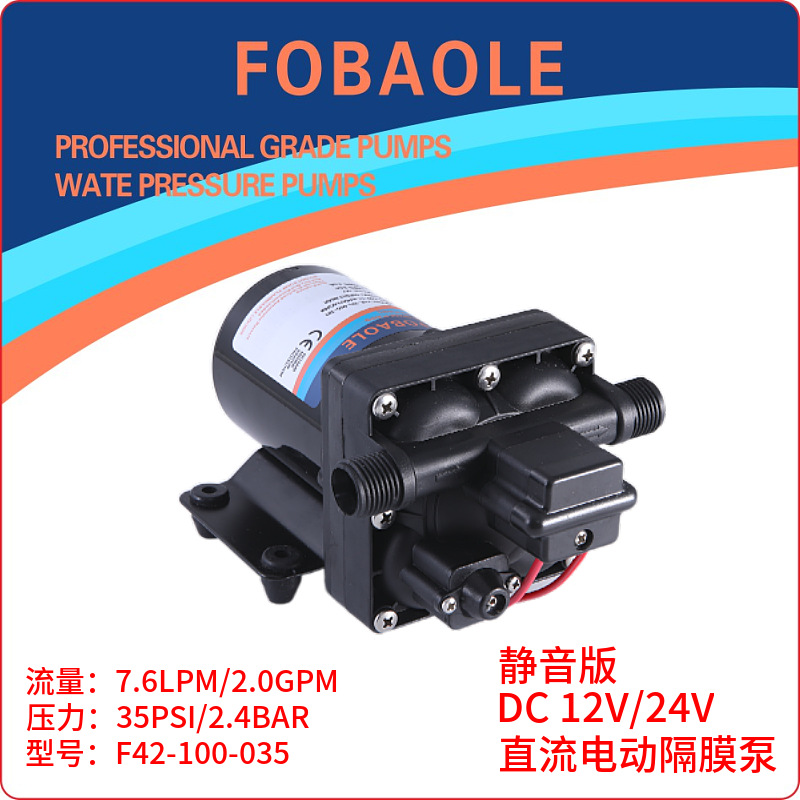 F42款7.6升静音房车12V/24V直流全自动电动增压FOBAOLE游艇抽水泵