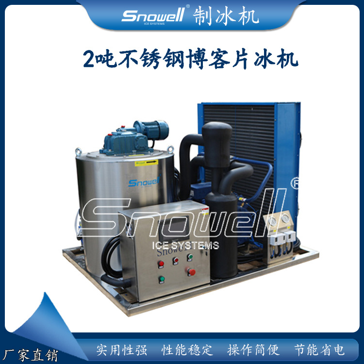 思诺威尔片冰机 SF2T制冰机火锅店自助餐厅食品降温冷冻冰片机