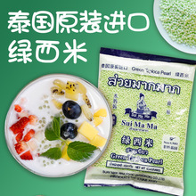 泰国进口水妈妈绿西米椰浆西米露 水晶粽子端午甜品原料 454G