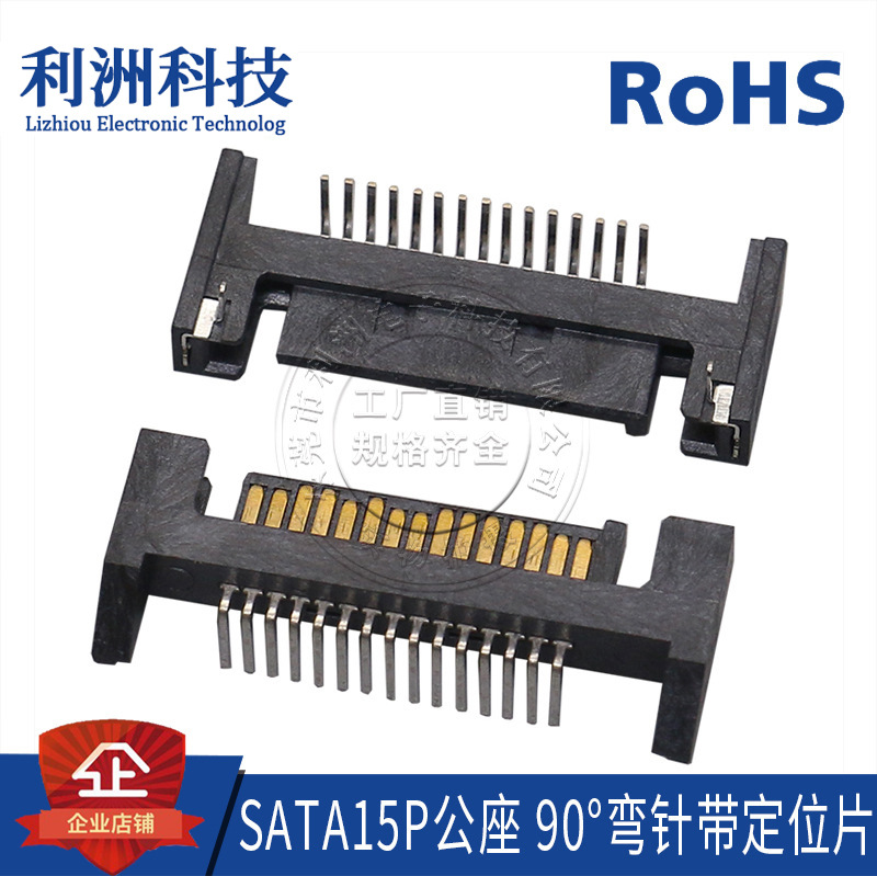 SATA连接器SATA15P公座卧式弯针插件定位片数据传输电源接口插座