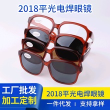 厂家供应2018紫外线防护眼镜玻璃平光电焊眼镜  电焊劳保眼镜