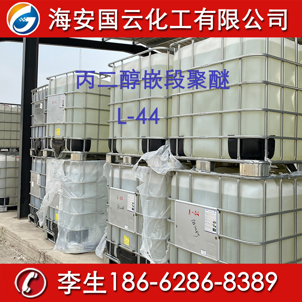 聚醚L-44   丙二醇嵌段聚醚 对合成纤维提供静电防护作用