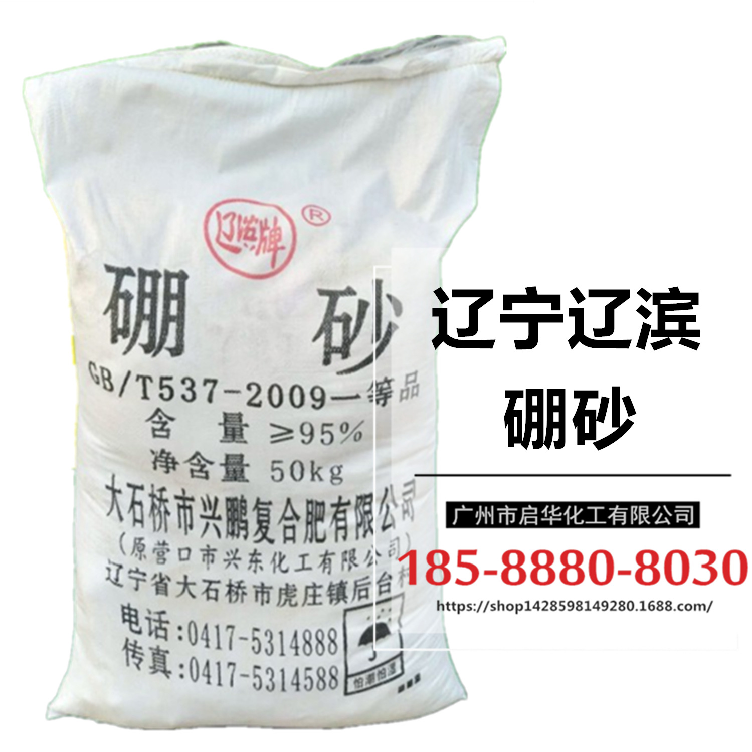 辽滨牌工业硼砂 95%含量 辽宁大石桥十水硼砂 50KG装|ru