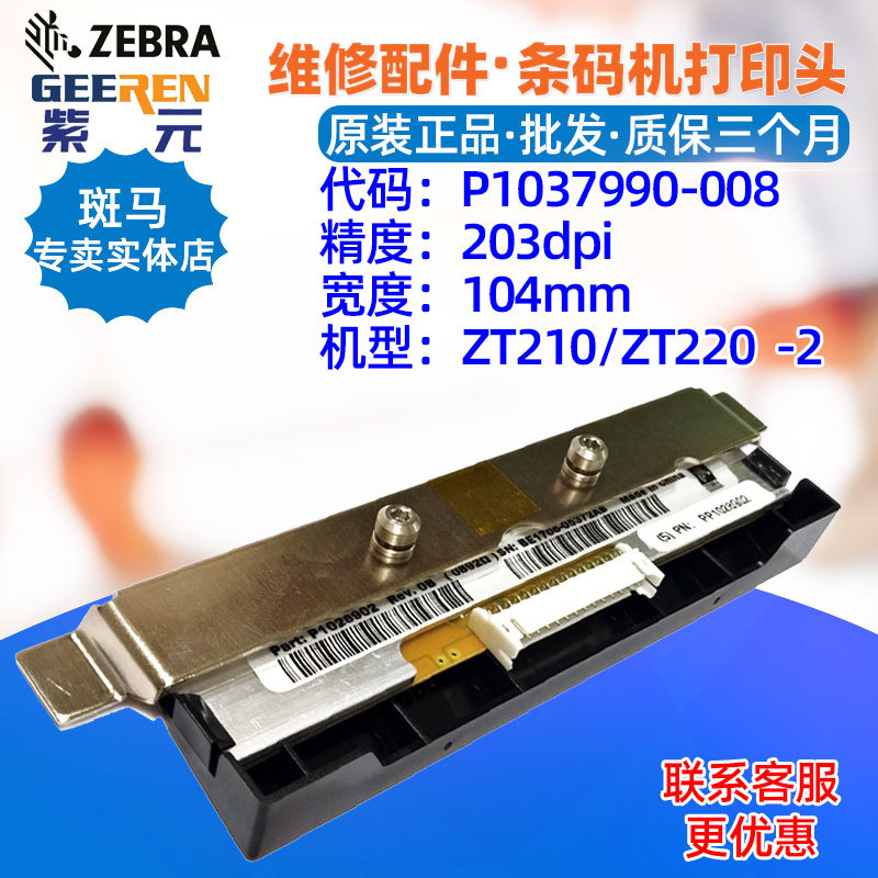 适用于Zebra斑马ZT210 ZT220 203点打印头P1037990008 P1028902
