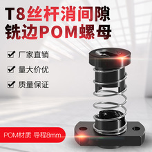 3D打印机配件 T8丝杆铣边消间隙螺母POM材质 导程8 螺距2MM外径24