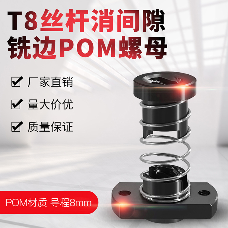 3D打印机配件 T8丝杆铣边消间隙螺母POM材质 导程8 螺距2MM外径24