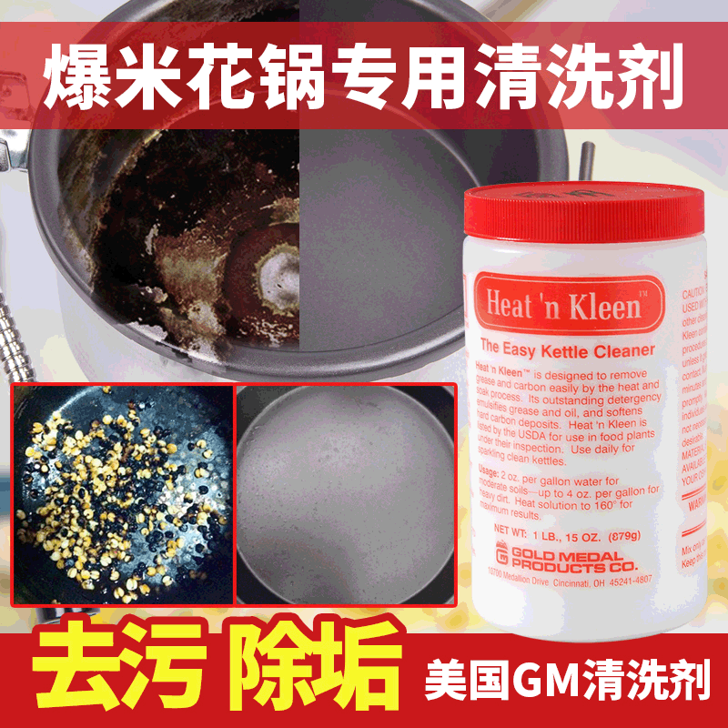 进口GM爆米花机器专用去油污洗锅剂不锈钢爆谷机清洁剂强力去污剂|ru