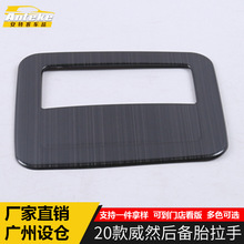 适用于2020款威然后备胎拉手边框贴片威然后备胎盖板扣手配件专用