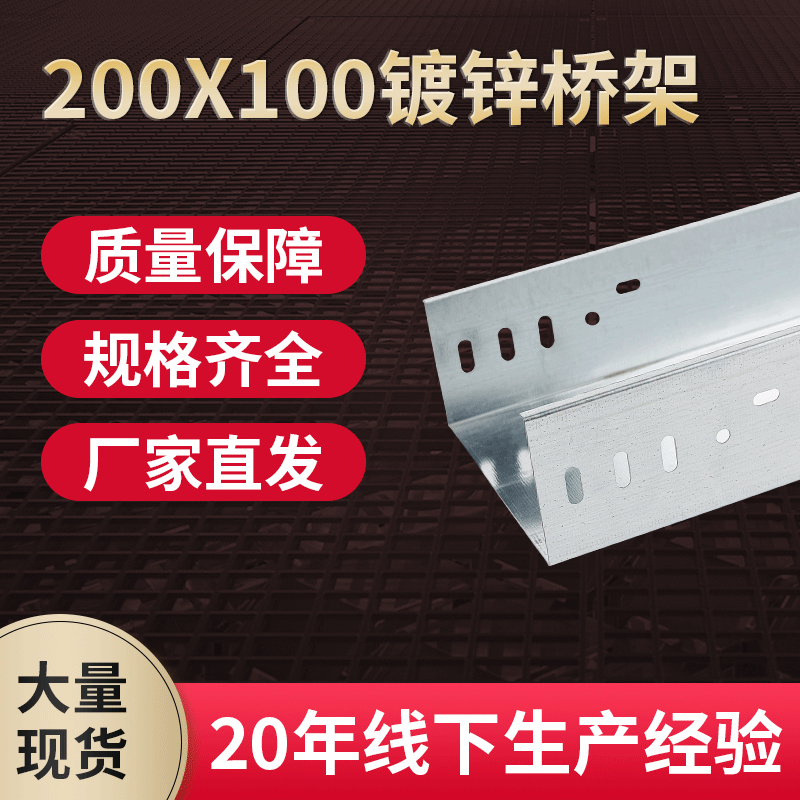 批发200X100镀锌桥架 不锈钢镀锌桥架槽式走线镀锌加厚桥架
