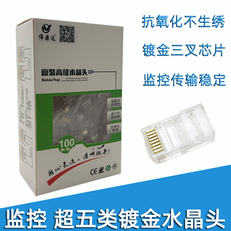 批發偉源達超五類水晶頭純銅RJ45網線監控poe網絡8芯8P連接水晶頭